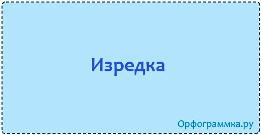 изредка