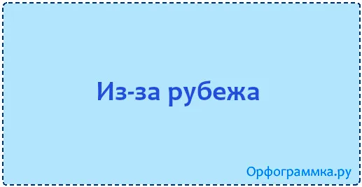 из-за-рубежа