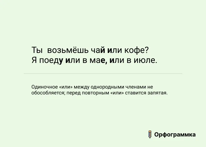 Или: запятые только при повторяющемся союзе