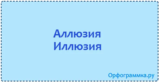 иллюзия