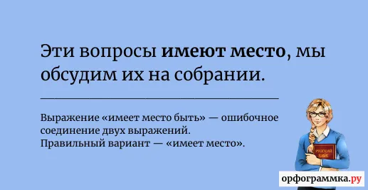 имеет-место-быть