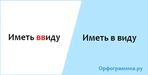 иметь-в-виду