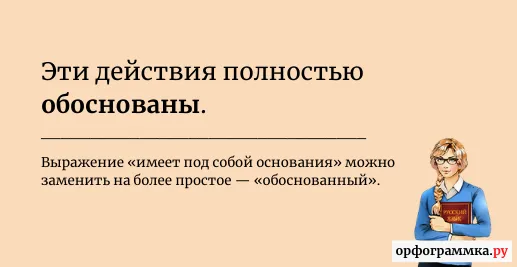 иметь-под-собой-основания