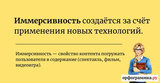 иммерсивность-значение