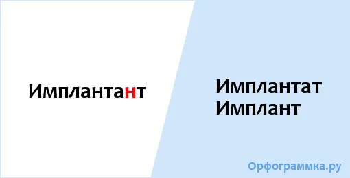 имплант
