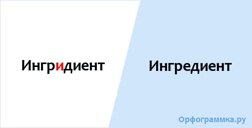 ингредиент