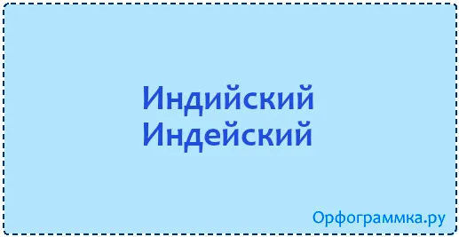 индийский