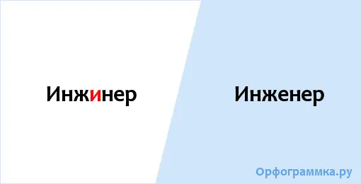 инженер