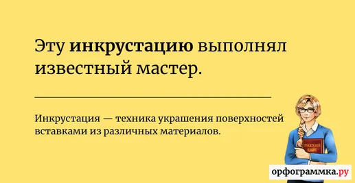 инкрустация-значение