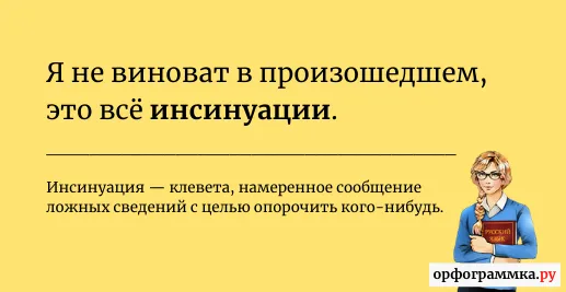 инсинуация