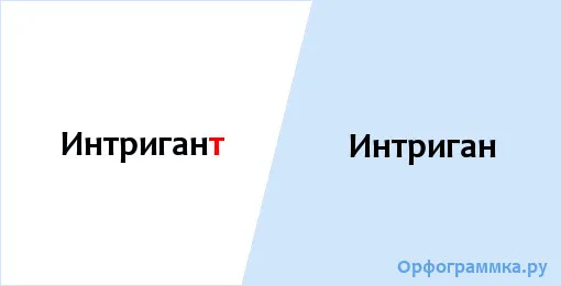 интриган