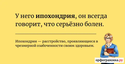 ипохондрия-значение