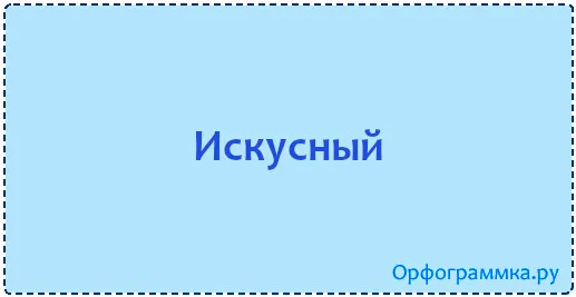 искусный