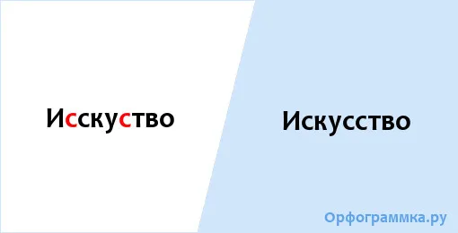 искусство