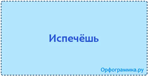 испечёшь