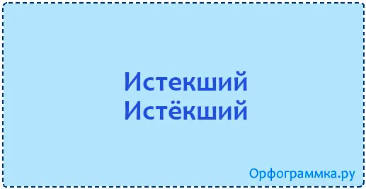 истекший