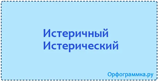 истеричный