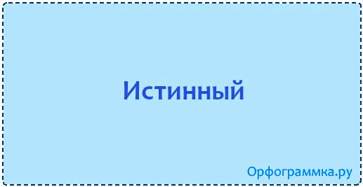 истинный