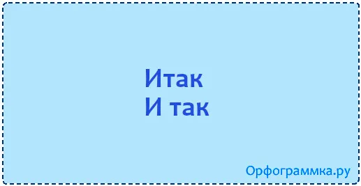 итак