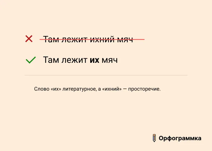Их и ихний: правильный вариант