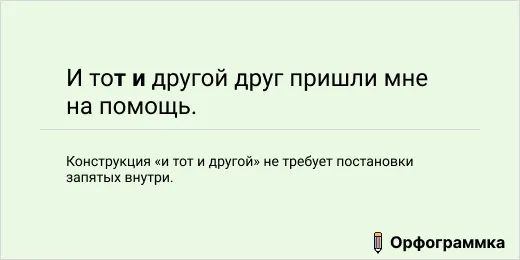 И тот и другой: запятые внутри не нужны