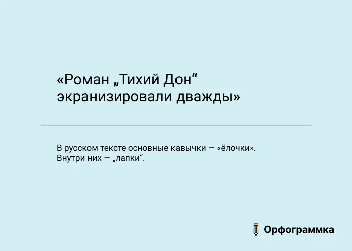 Кавычки-ёлочки и лапки
