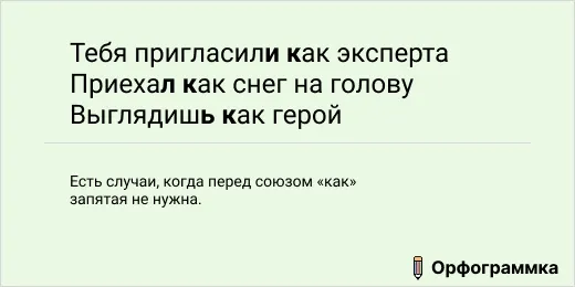 когда перед "как" не нужна запятая