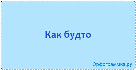 как-будто