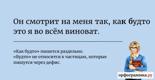как-будто