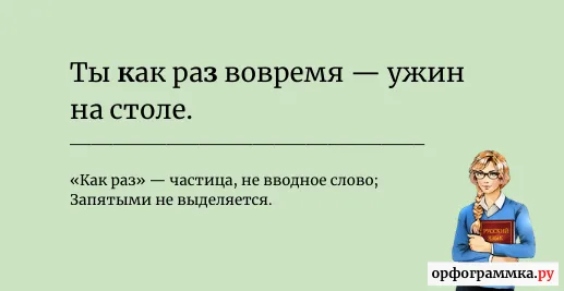 как-раз-запятые