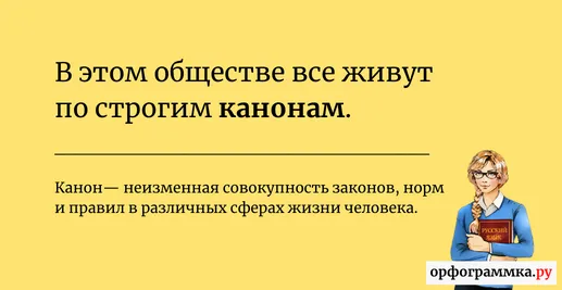 канон-значение
