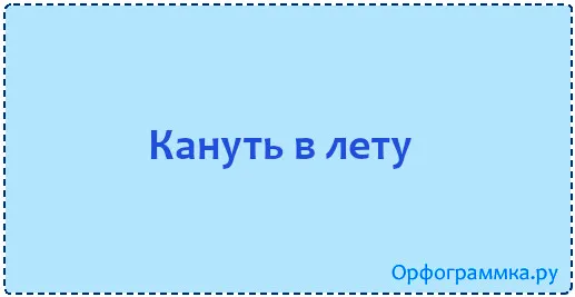 кануть-в-лету