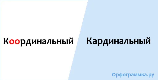 кардинальный