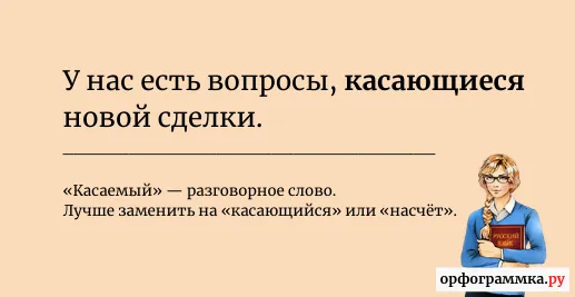 касаемый-касающийся