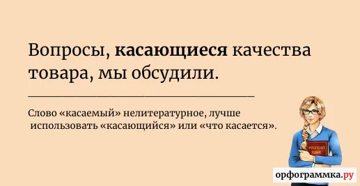 касаемый-касающийся