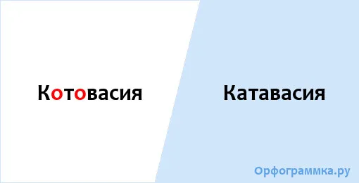 катавасия