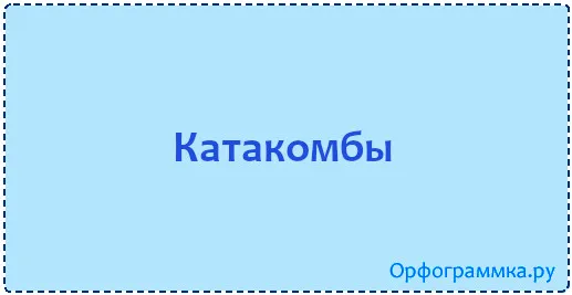 катакомбы