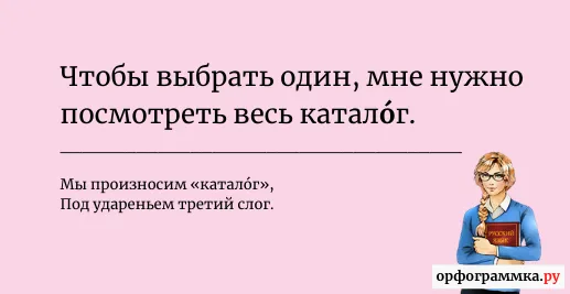 каталог-ударение