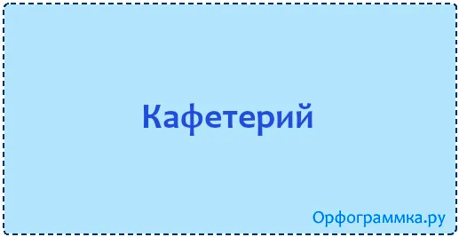 кафетерий