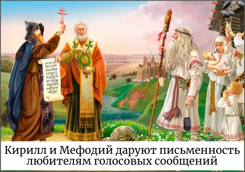 Кирилл и Мефодий