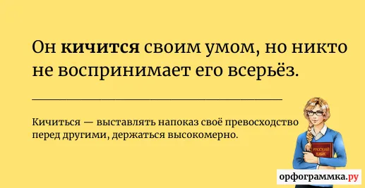 кичиться-значение