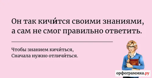 кичиться-ударение