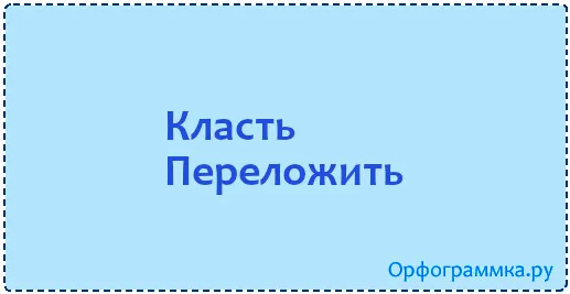 класть