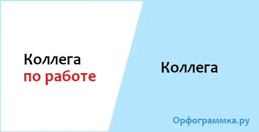 коллега