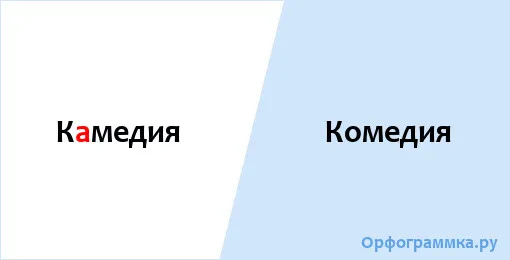 комедия