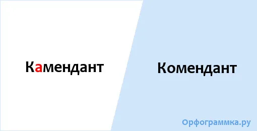 комендант
