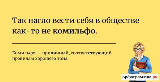 комильфо-значение
