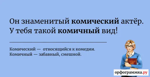 комический-комичный