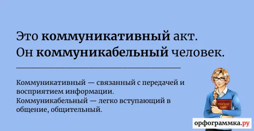 коммуникативный-коммуникабельный