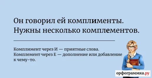 комплимент-комплемент